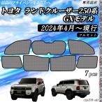 サンシェード 車 ランドクルーザー 250系 現行 メッシュサンシェード メッシュカーテン 日よけ 遮光カーテン 内装品 換気 車用 フルセット用 選択可 WeCar