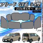 サンシェード 車 フリード GT系 5-8型 現行 メッシュサンシェード メッシュカーテン 日よけ 遮光カーテン 内装品 換気 車用 フルセット用 選択可 WeCar