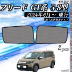 ショッピングサンシェード サンシェード 車 フリード GT系 5-8型 現行 メッシュサンシェード メッシュカーテン 日よけ 遮光カーテン 内装品 換気 車用 後ろ席両側用 選択可 WeCar