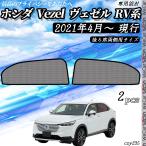 サンシェード 車 ホンダ Vezel ヴェゼル RV系 現行 メッシュサンシェード メッシュカーテン 日よけ 遮光カーテン 内装品 換気 車用 後ろ席両側用 選択可 WeCar