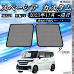 ショッピングサンシェード スペーシア スペーシアカスタム MK54S MK94S サンシェード 車 メッシュサンシェード メッシュカーテン 日よけ 遮光カーテン  運転助手側用ハーフ 選択可 WeCar