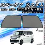 ショッピングサンシェード スペーシア スペーシアカスタム MK54S MK94S サンシェード 車 メッシュサンシェード メッシュカーテン 日よけ 遮光カーテン  運転助手側用フル 選択可 WeCar
