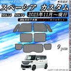 スペーシア スペーシアカスタム MK54S MK94S サンシェード 車 メッシュサンシェード メッシュカーテン 日よけ 遮光カーテン フルー ハーフ セット 選択可 WeCar