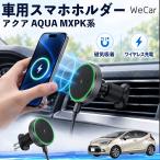トヨタ アクア AQUA MXPK系 互換性 車用スマホホルダー 車用 ワイヤレス充電 MagSafe 15W急速 車載スタンド 吹き出し口 360度回転 WeCar