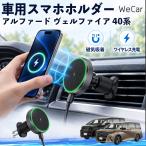 トヨタ アルファード ヴェルファイア 40系 互換性 車用スマホホルダー 車用 ワイヤレス充電 車載スタンド 吹き出し口 360度回転 WeCar