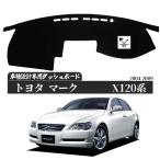 トヨタ マークX Mark X  120系 2004年11月-2009年10月  専用設計 日焼け防止 遮熱 対策 防止ダッシュマット 日焼け防止  映り込み軽減 カー用品 簡単取付