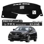 レクサス RX 10系 2009年1月-2015年10月 専用設計 日焼け防止 遮熱 対策 防止 ダッシュマット