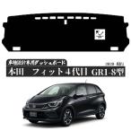 ホンダ 新型 フィット FIT 4代目 専用設計 日焼け防止 遮熱 対策 防止ダッシュマット