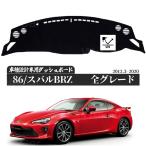 ショッピング２０１２ トヨタ86 ZN6  スバルBRZ ZC6 2012-2020 用設計 日焼け防止 遮熱 対策 防止ダッシュマット 日焼け防止  映り込み軽減 カー用品 簡単取付