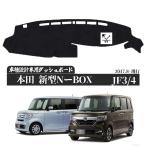 ショッピングJF ホンダ　BOX ホンダ 新型 N-BOX JF3 JF4 2017年8月-現行  専用設計 日焼け防止 遮熱 対策 防止 ダッシュマット