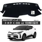 トヨタ C-HR 2016.12-現行ZYX10 NGX50 適合車種 専用設計 日焼け防止 遮熱 対策 防止ダッシュマット
