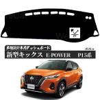 日産 キックス e-POWER 2代目 P15型 ダッシュボードマット  2020年6月-現行 専用設計 日焼け防止 遮熱 対策 防止ダッシュマット