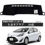 アクア 10系 ダッシュボードマット AQUA 2011年12月-2021年　  適合車種　専用設計 日焼け防止 遮熱 対策 防止ダッシュマット