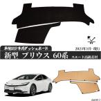 ダッシュボードマット トヨタ PRIUS プリウス 60系 ダッシュボードマット 専用設計 日焼け防止 遮熱 対策 防止ダッシュマット ZVW60 MXWH60 専用 2023年1月_現行