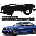 BMW 1シリーズ  F20   ダッシュボードマット 2012-2017年 専用設計 日焼け防止 遮熱 対策 防止ダッシュマット