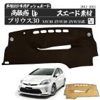 ショッピング2012 トヨタ PRIUS プリウス30系 XW30 ZVW30 ZVW35 ダッシュボードマット 2012-2015年 専用設計 日焼け防止 遮熱 対策 防止ダッシュマット