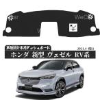 ホンダ 新型 ヴェゼル RV系 2021年4月- 専用設計 日焼け防止 遮熱 対策 防止 ダッシュマット