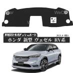 ホンダ 新型 ヴェゼル RV系 2021年4月-  専用設計 日焼け防止 遮熱 対策 防止 ダッシュマット