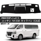 日産 NV350 キャラバン E26系 標準ボディ専用 2012年6月- 現行専用設計 日焼け防止 遮熱 対策 防止 ダッシュマット