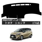 トヨタ シエンタ Sienta 170系 専用設計 日焼け防止 遮熱 対策 防止 ダッシュマット