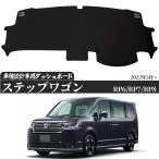 新型 ステップワゴン ダッシュボードマット RP6RP7 RP8 2022年5月〜 専用設計 日焼け防止 遮熱 対策 防止 ダッシュマット