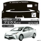 ショッピングプリウス トヨタ プリウス50系 Prius プリウスPHV　  適合車種　専用設計 日焼け防止 遮熱 対策 防止ダッシュマット