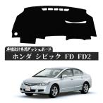 HONDA シビック FD FD2 2005 - 2010 専用設計 日焼け防止 遮熱 対策 防止 ダッシュマット