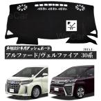 VELLFIRE ALPHARD 30系 ヴェルファイア アルファード  2015年1月-  専用設計 日焼け防止 遮熱 対策 防止ダッシュマット
