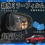 エクストレイル T33 親水 ミラーフィルム 車用 ドアミラー サイドミラー 視界確保 透明タイプ 専用形状 保護フィルム 傷防止 WeCar