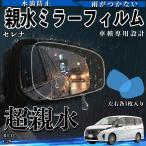 セレナ C28 親水 ミラーフィルム 車用 ドアミラー サイドミラー 視界確保 透明タイプ 専用形状 保護フィルム 傷防止 WeCar