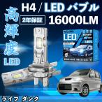 ショッピングダンク ライフ  ダンク JB3 LED バルブ ヘッドライト フォグランプ ホワイト H1 H4 H19 HIR2 HB3 HB4 H7 H11 H8 H16 爆光 Hi/Lo FOG 12V ファンレス WeCar