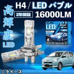ミライース LA300S LA310S LA350S/360S LED バルブ ヘッドライト フォグランプ ホワイト H1 H4 H19 HIR2 HB3 HB4 H7 H11 H8 H16 爆光 Hi/Lo FOG 12V ファンレス