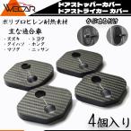 トヨタ ハイエース200系 3型 ドアストライカーカバー 4P カーボン柄 ヒンジカバー 内装 エアロ フロント リア サイド グリル カスタム カー ドレスアップ パーツ