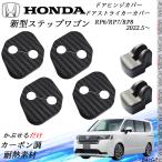 ホンダ 新型ステップワゴン RP6 7 8 ドアストライカーカバー ドアヒンジカバーセット スライドドア対応 ドレスアップパーツアクセサリー カーボン柄