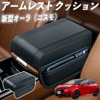 新型オーラ（ニスモ） アームレスト 後付け 車 アームレストクッション 車用 センターアームレスト 肘掛け 運転席 助手席 自動車 WeCar