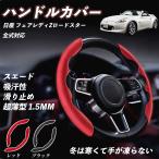 ショッピングレディ 夏 日産 フェアレディZロードスター ハンドルカバー スエード 吸汗性 滑り止め オールシーズン対応 超薄型 S・M兼用 ステアリングホイールカバー WeCar