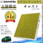キャスト LA250.260S H27.9 ~ R2.3 ダイハツ エアコンフィルター 活性炭入り PM2.5対応 脱臭 抗菌 防カビ 花粉 抗ウィルス 交換用 車用 特殊5層構造 WeCar