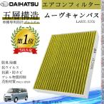 ムーヴキャンバス LA800.810S H28.9 ~ R4.7 ダイハツ エアコンフィルター 活性炭入り PM2.5対応 脱臭 抗菌 防カビ 花粉 抗ウィルス 交換用 車用 特殊5層構造