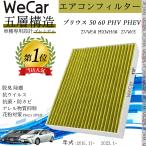 トヨタ プリウス 50 60 PHV PHEV エアコンフィルター 活性炭入り PM2.5対応 脱臭 抗菌 防カビ 花粉 抗ウィルス 交換用 車用 特殊5層 87139-58010