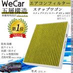 ホンダ ステップワゴン ステップワゴンスパーダ エアコンフィルター 活性炭入り PM2.5対応 脱臭 抗菌 防カビ 花粉 抗ウィルス 交換用 車用 特殊5層 WeCar