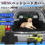  Suzuki Jimny JB64 type Jimny Sierra JB74 type совместимость домашнее животное чехол для сиденья чехол для сиденья животное для после часть сиденье багажник защита водоотталкивающий водонепроницаемый WeCar