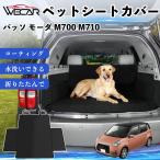  Toyota Passo mo-daM700 M710 совместимость домашнее животное чехол для сиденья чехол для сиденья животное для после часть сиденье багажник защита водоотталкивающий водонепроницаемый выдерживающий . предотвращение скольжения WeCar