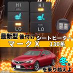 シートヒーター シートカバー 後付け マークX 130系 ヒーターキット スイッチホール コントローラー付  純正タイプスイッチ 左右セット HI LO切り替え