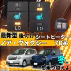 シートヒーター シートカバー 後付け ノアヴォクシー 70系 ヒーターキット スイッチホール コントローラー付  純正タイプスイッチ 左右セット HI LO切り替え