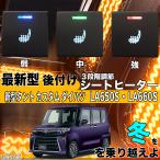 シートヒーター シートカバー 後付け 新型タント カスタムダイハツ LA605S LA660S ヒーターキット スイッチホール コントローラー付 純正 左右セット HI/LO切替