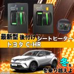 シートヒーター シートカバー 後付け トヨタ C-HR ヒーターキット スイッチホール コントローラー付 純正タイプスイッチ 左右セット