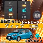 シートヒーター シートカバー 後付け ヴィッツ 130系 ヒーターキット スイッチホール コントローラー付 純正タイプスイッチ 左右セット