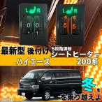 シートヒーター シートカバー 後付け ハイエース 200系 ヒーターキット スイッチホール コントローラー付  純正タイプスイッチ 左右セット HI LO切り替え