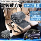 日産 デイズルークス B21W? B21A 電気毛布 ブランケット 敷き 掛け 9段階温度調節 ヒーター AI過熱保護 12V 即暖 洗濯可能 防寒対策 肩 膝掛け  WeCar