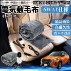 日産 キックス e-POWER kicks P15 P15系 電気毛布 ブランケット 敷き 掛け 9段階温度調節 ヒーター AI過熱保護 12V 即暖 洗濯可能 防寒対策 肩 膝掛け  WeCar